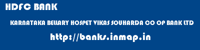 HDFC BANK  KARNATAKA BELLARY HOSPET VIKAS SOUHARDA CO OP BANK LTD  banks information 